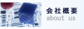 会社概要