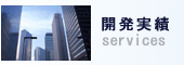 事業内容